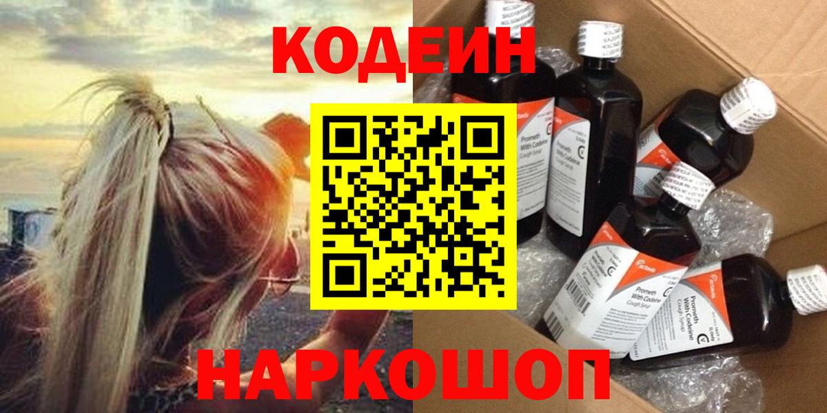 Кодеин напиток Lean (лин)  Вход с VPN  Элиста  Codein Purple Drank 